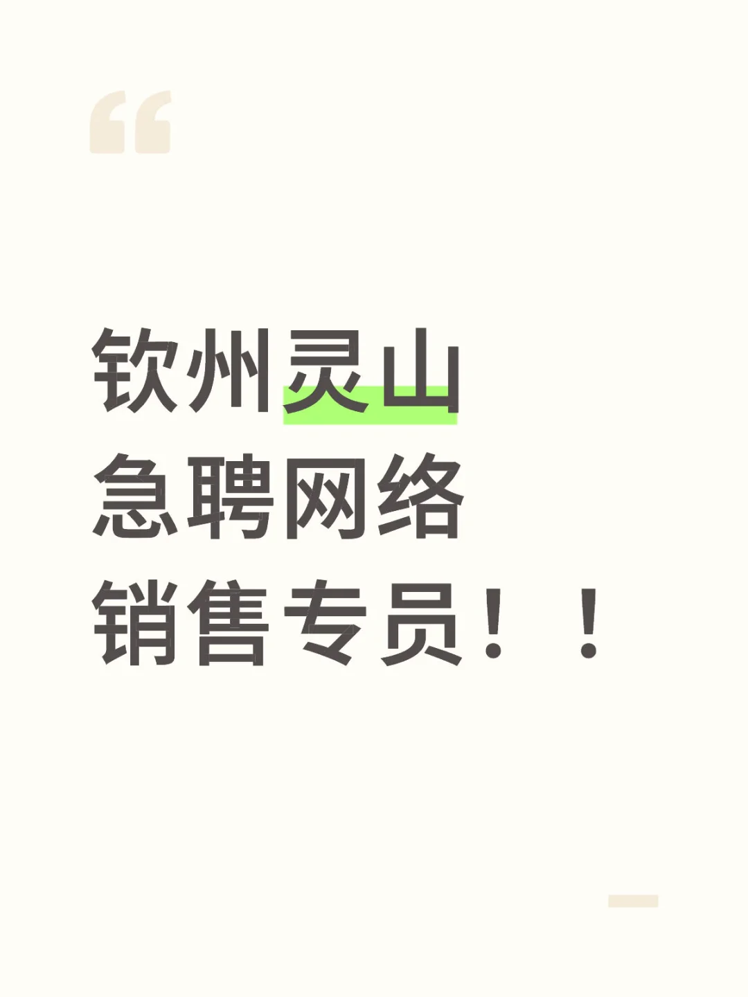 钦州灵山这里急聘