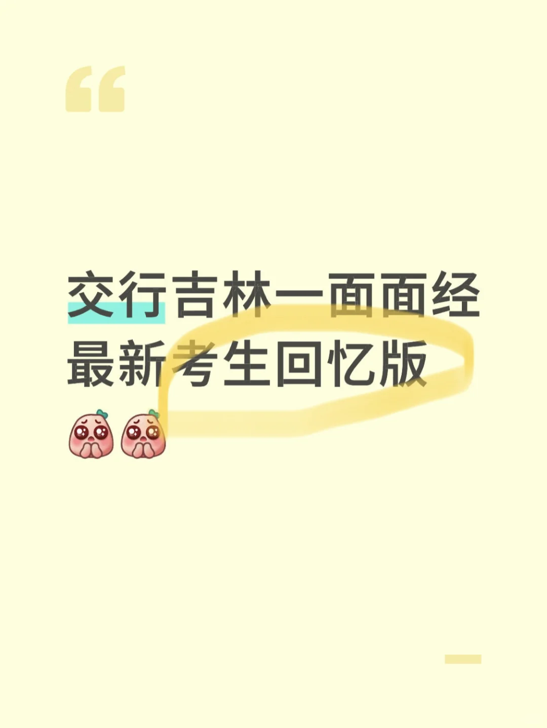 交通银行吉林一面面经😭最新考生回忆版