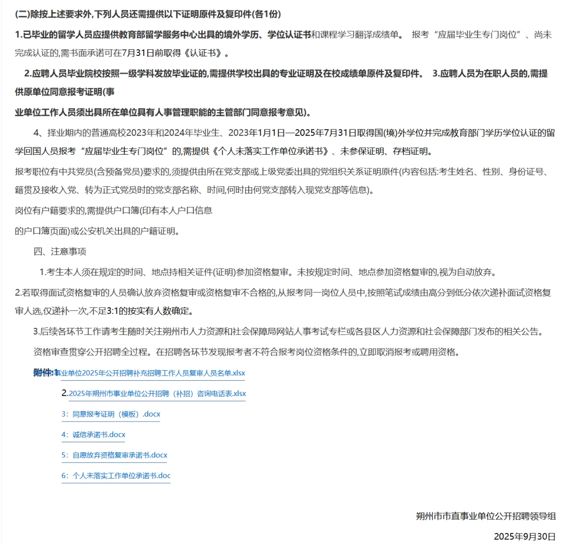 朔州市事业单位补录资格复审公告！！！