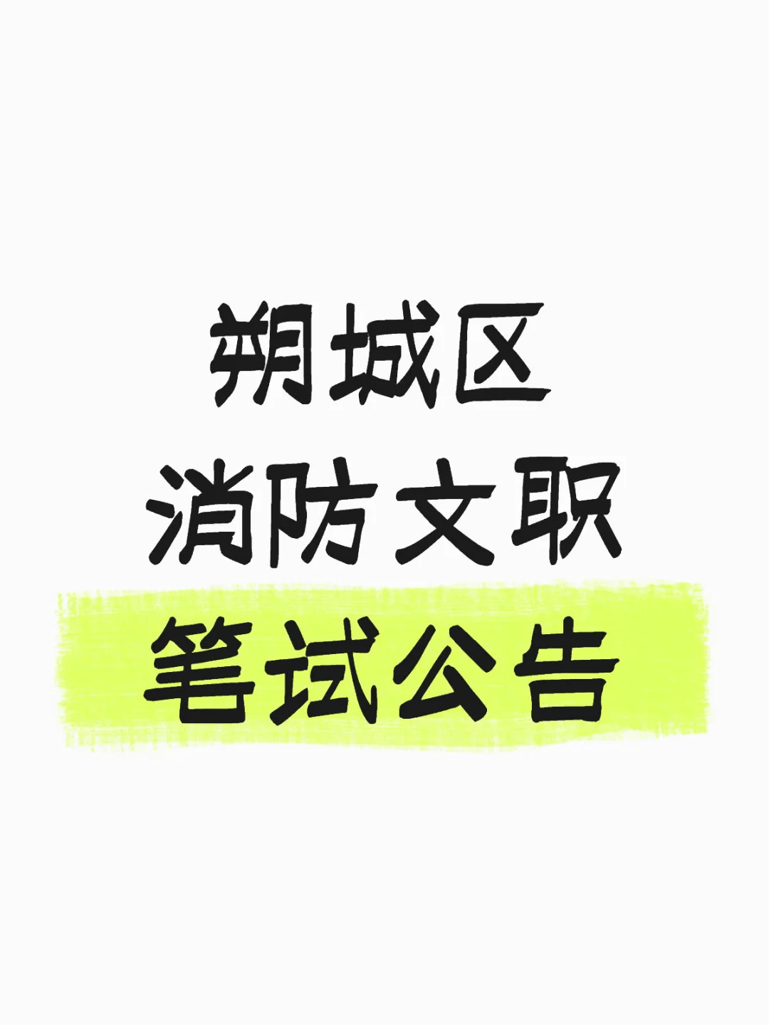 朔城区消防文职笔试
