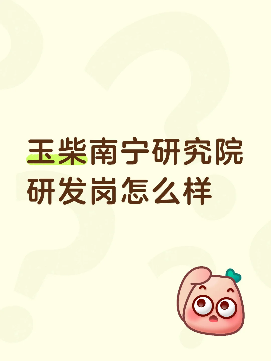 玉柴南宁研究院研发岗怎么样