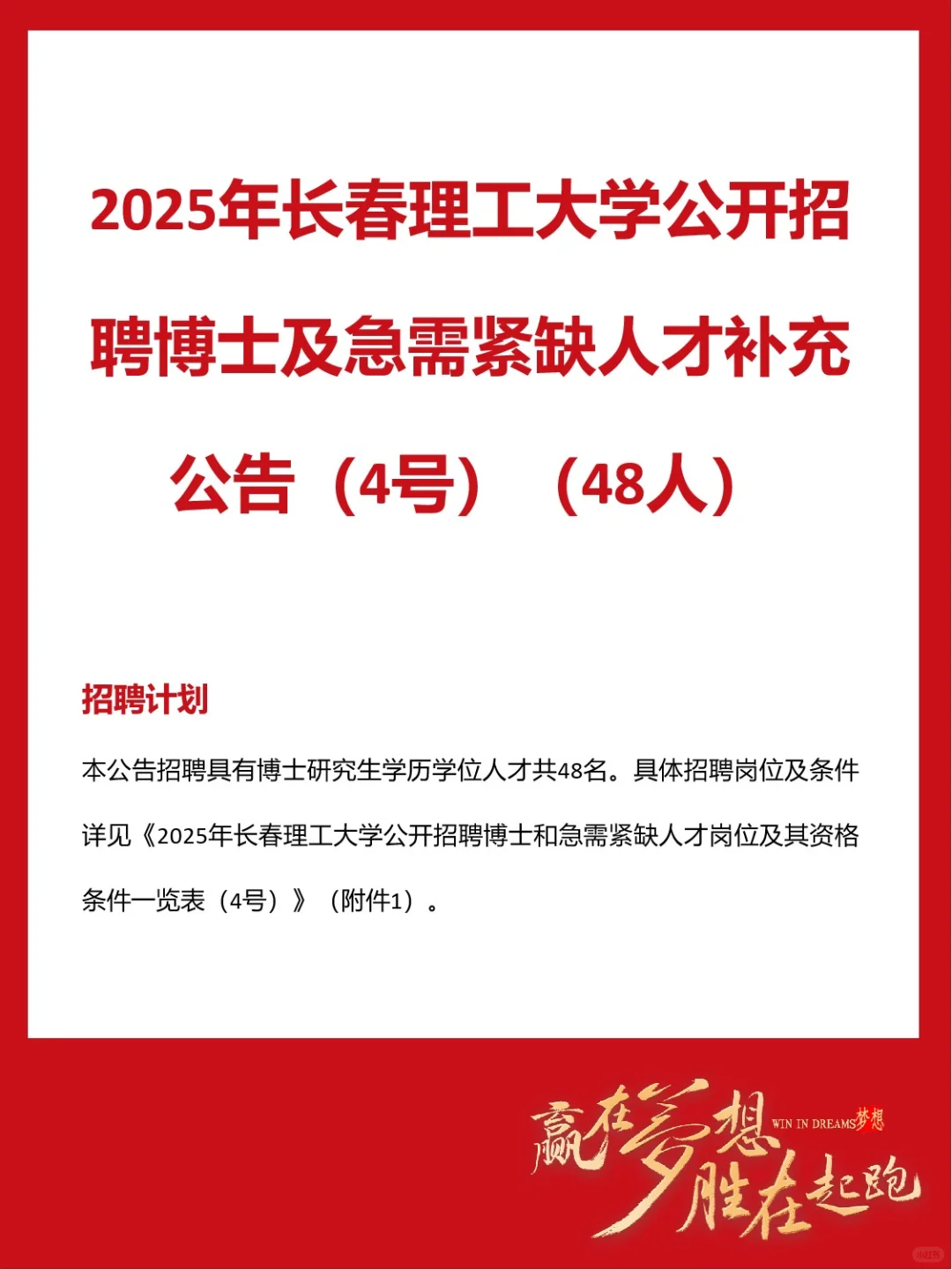 2025年长春理工大学公开招聘公告（48人）