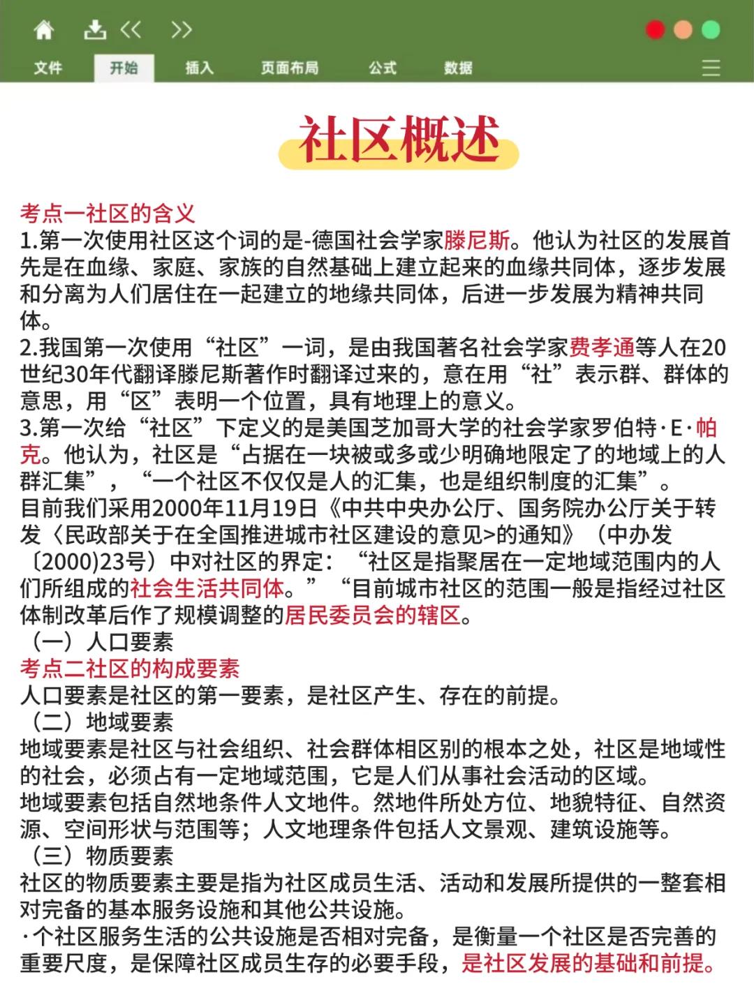 大连中山社工笔试就这14页纸，7天背完85芬
