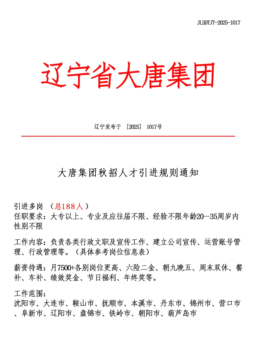辽宁省大唐集团🎉招聘正式工❗🔔