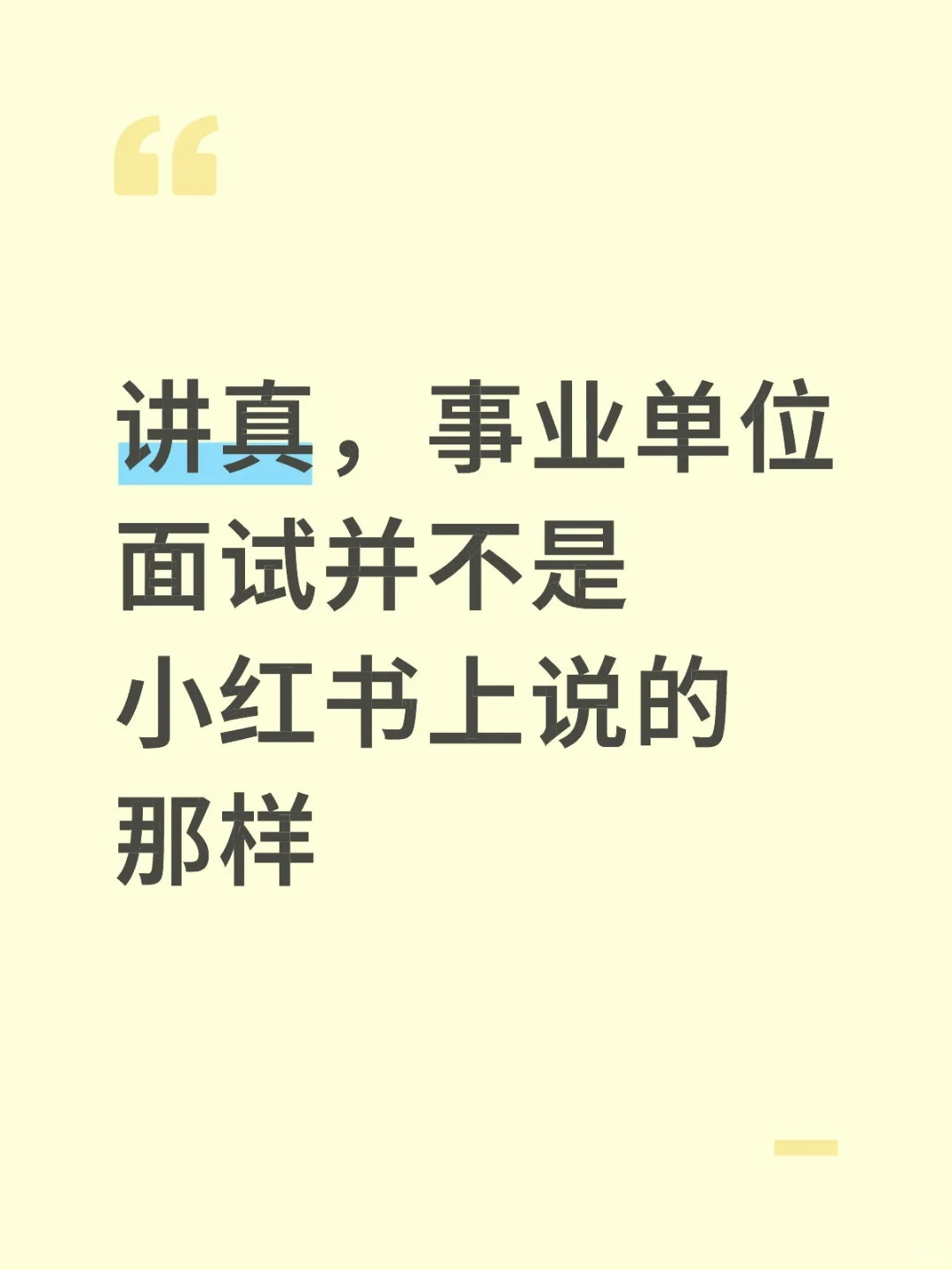 讲真，事业单位面试并不是小红书上说的那样