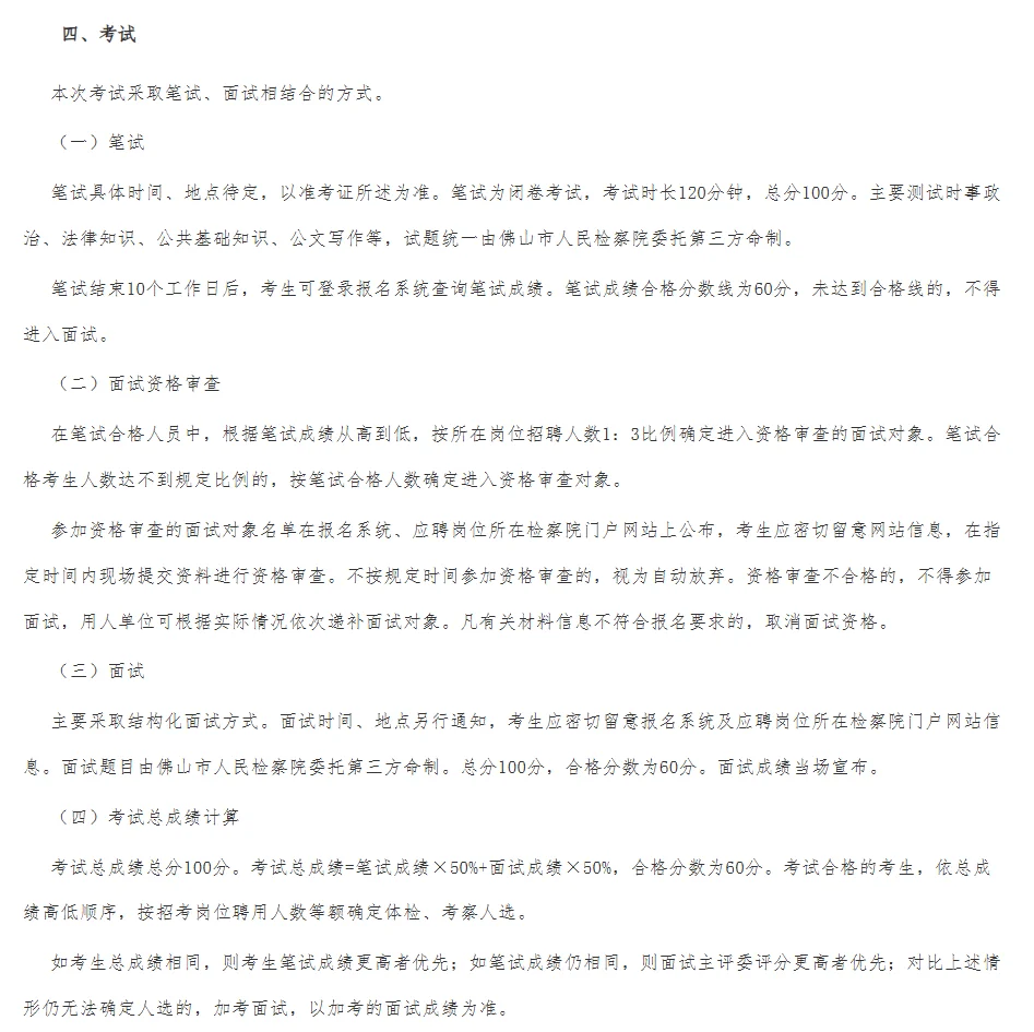 佛山市检察机关招聘劳动合同制司法辅助人员
