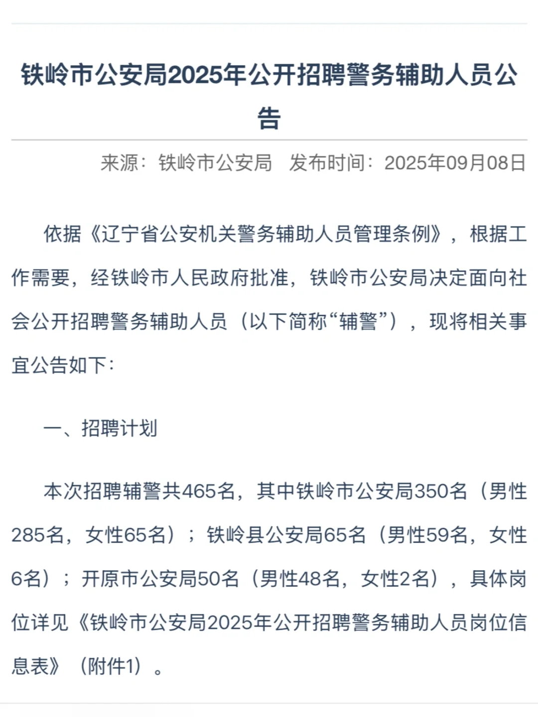 铁岭市公安局招聘465人，辅警改制非常值得