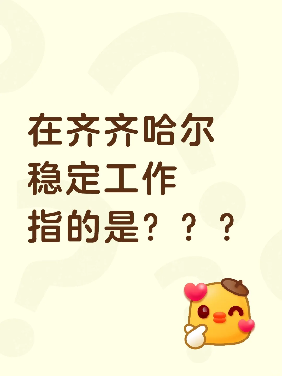 在齐齐哈尔稳定工作指的是？？？