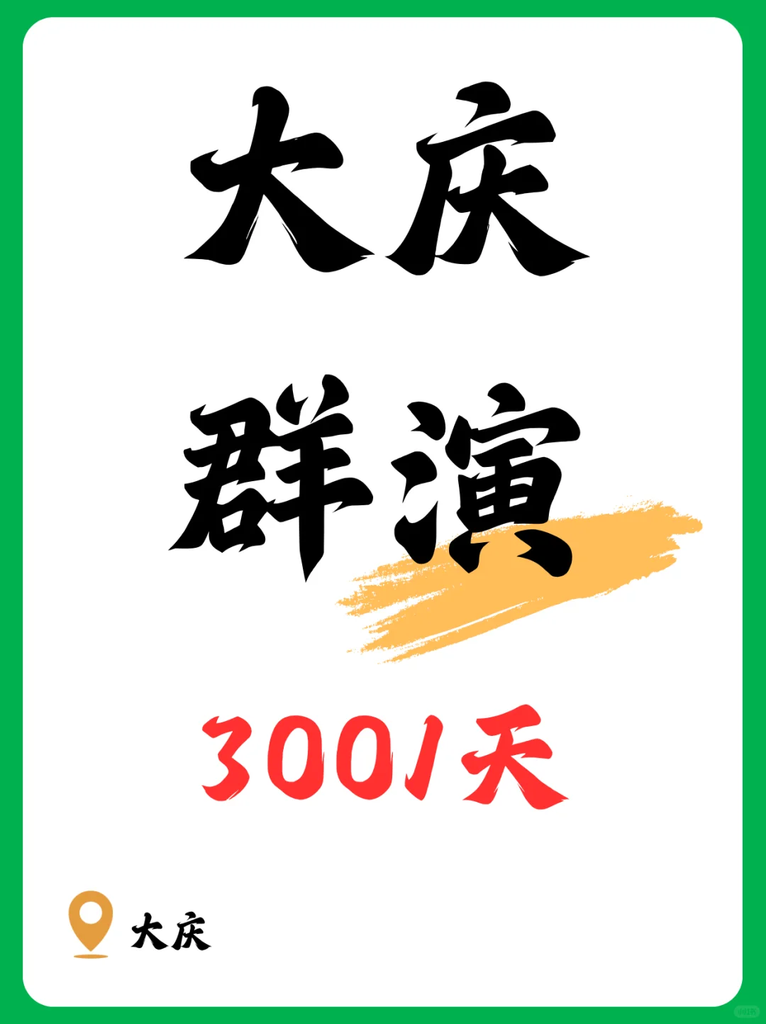 ！！大庆剧组群演，日结！
