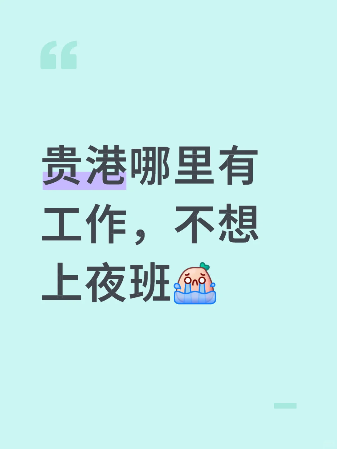 好工作快来
