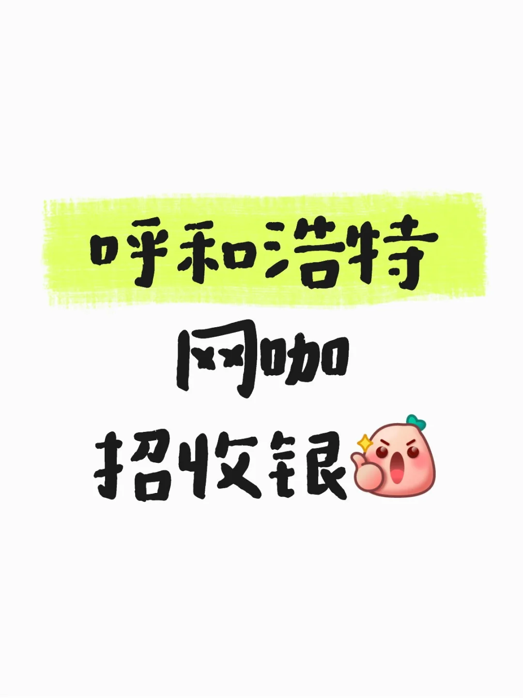 外星人电竞招收银