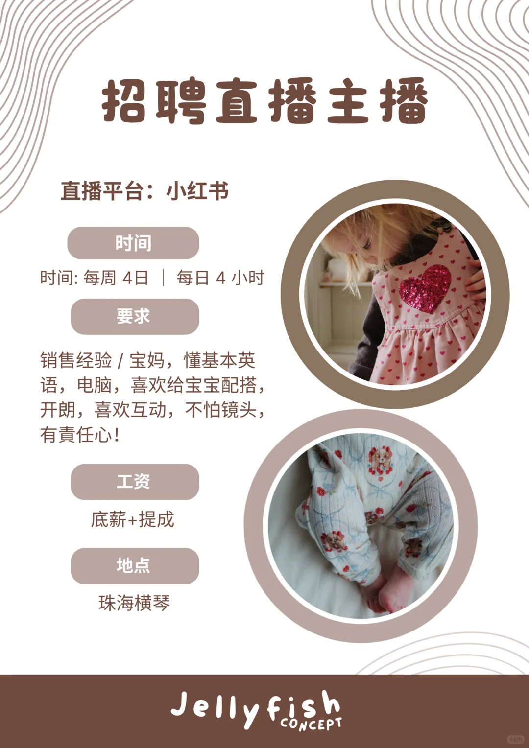 珠海童装店招聘主播｜小红书直播📣