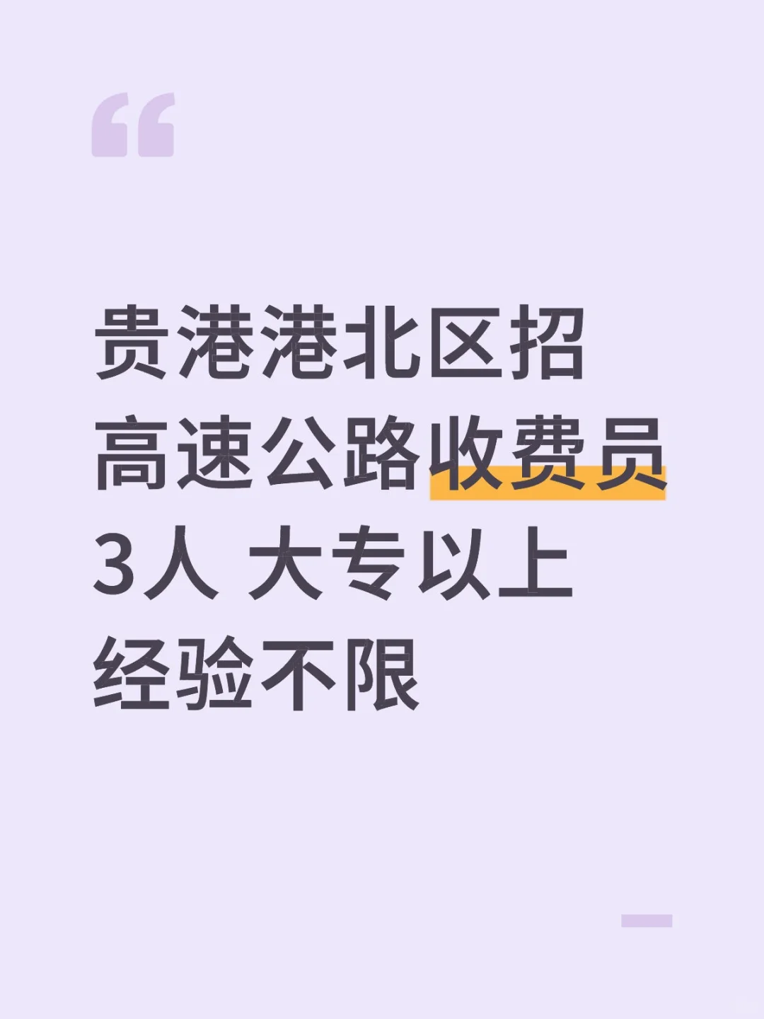 贵港港北区招聘高速公路收费员3人