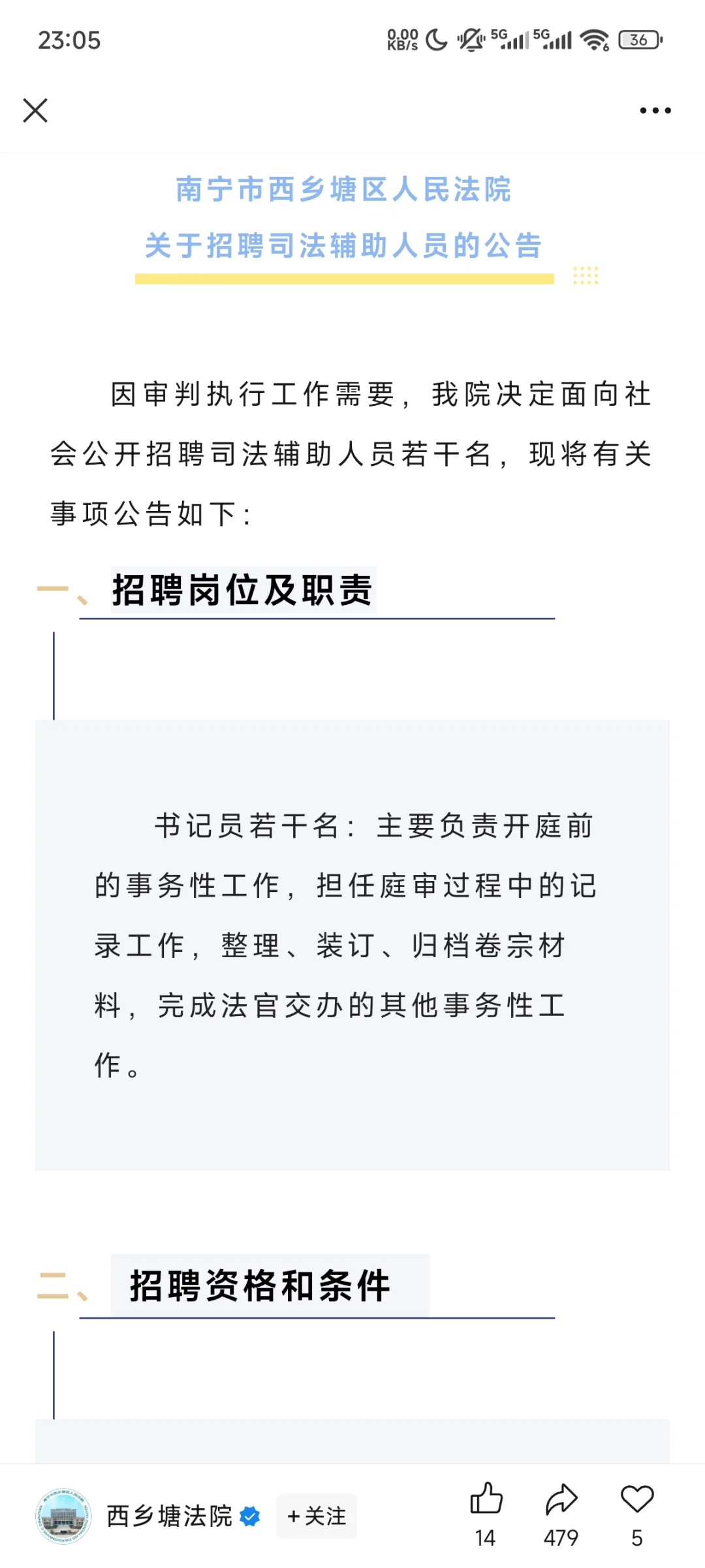 南宁市西乡塘区人民法院关于招聘书记员若干