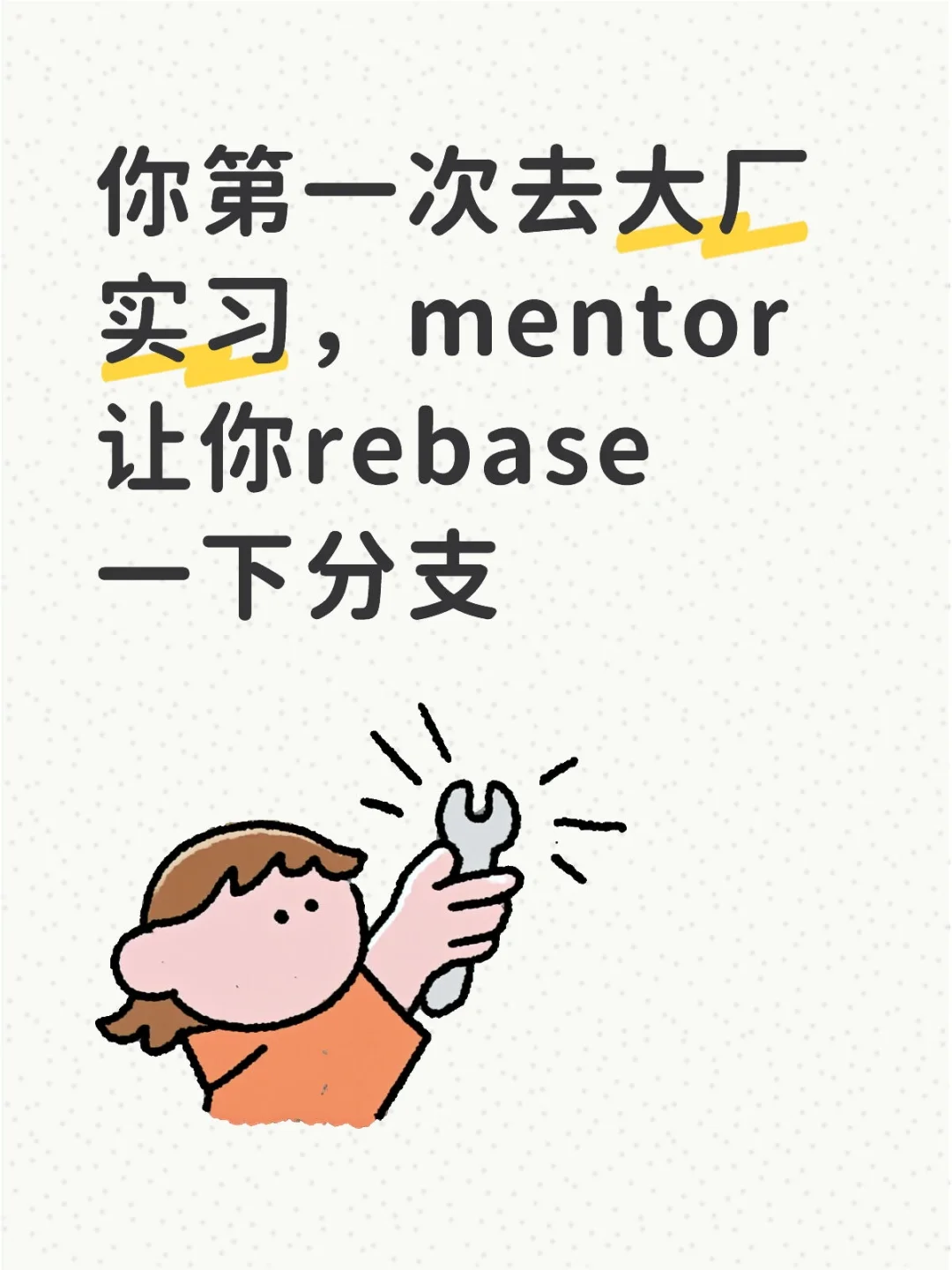 当从来没用过git的你开始了第一段实习