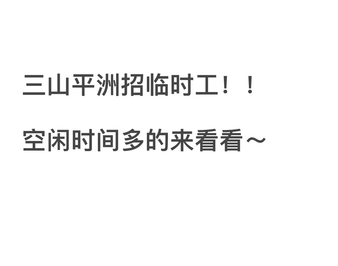 急招！找临时工的看看～