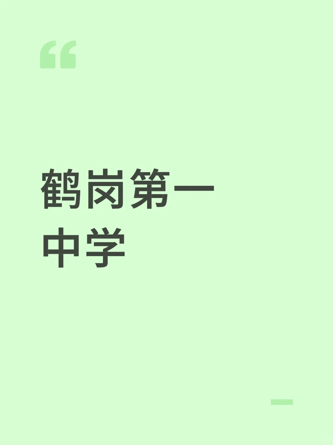 鹤岗事业编