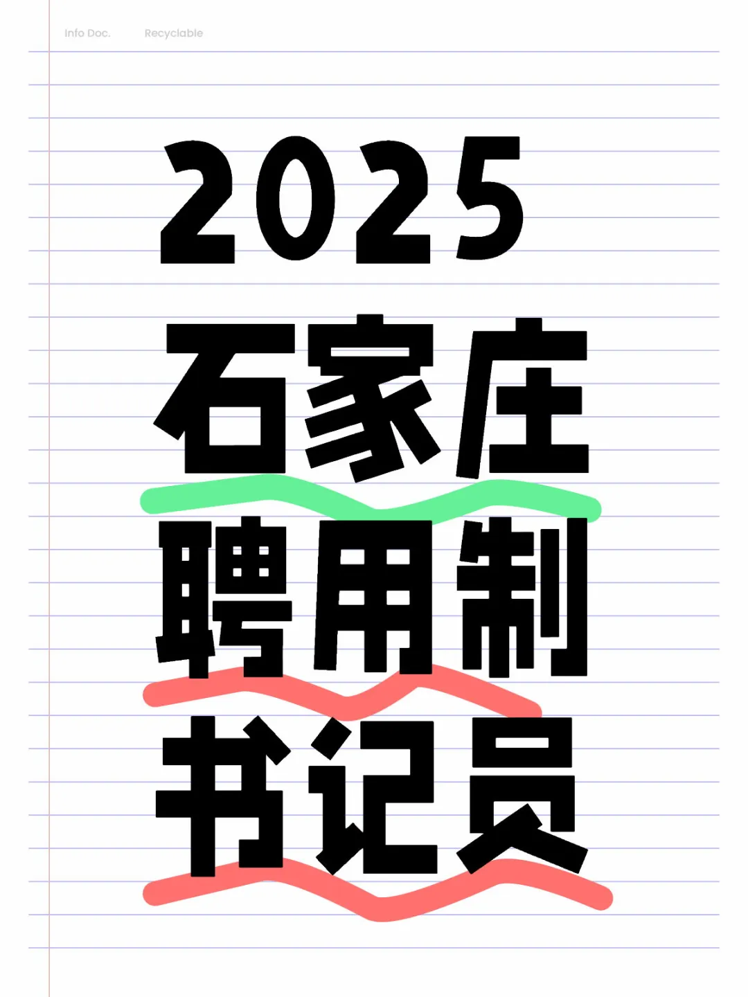 2025石家庄聘用制书记员