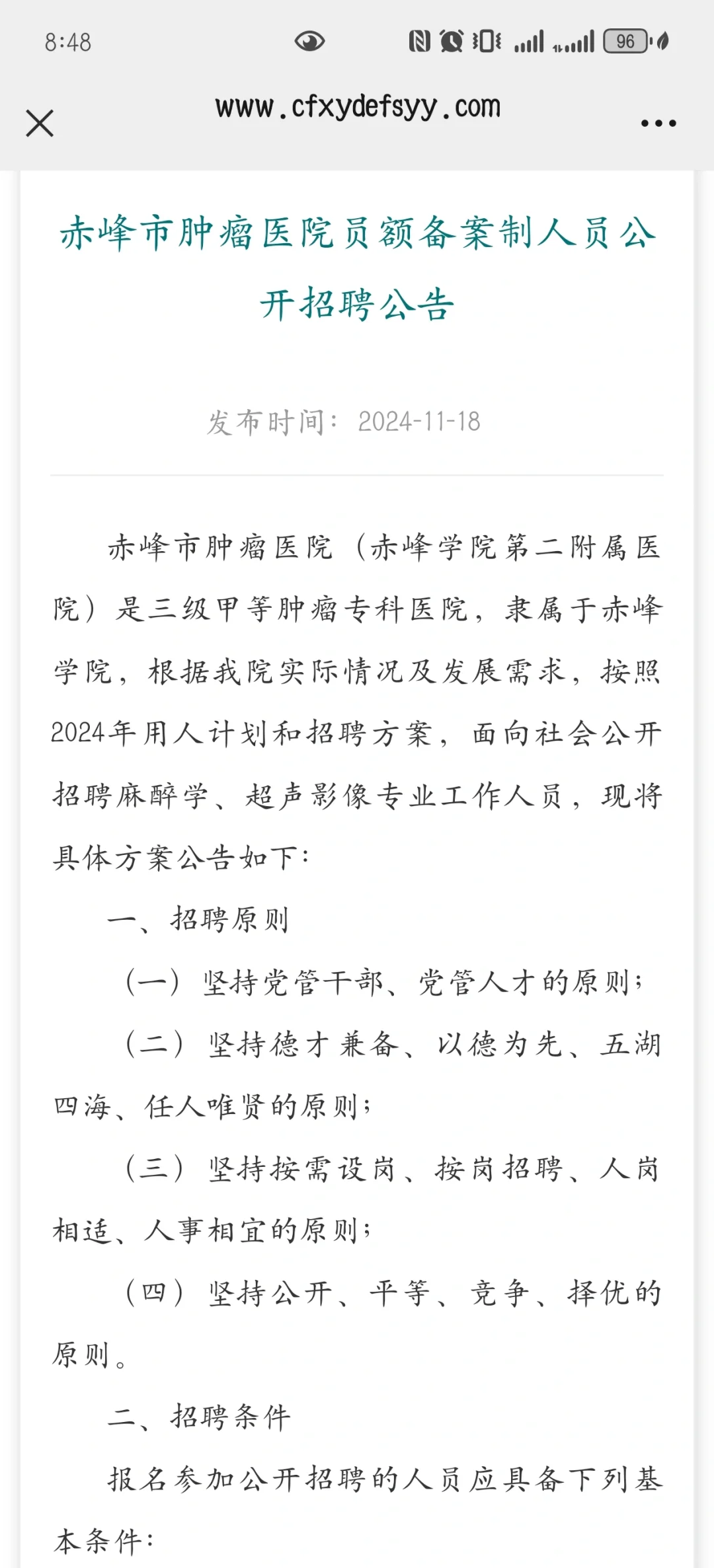 赤峰市肿瘤医院员额备案制人员公开招聘公告
