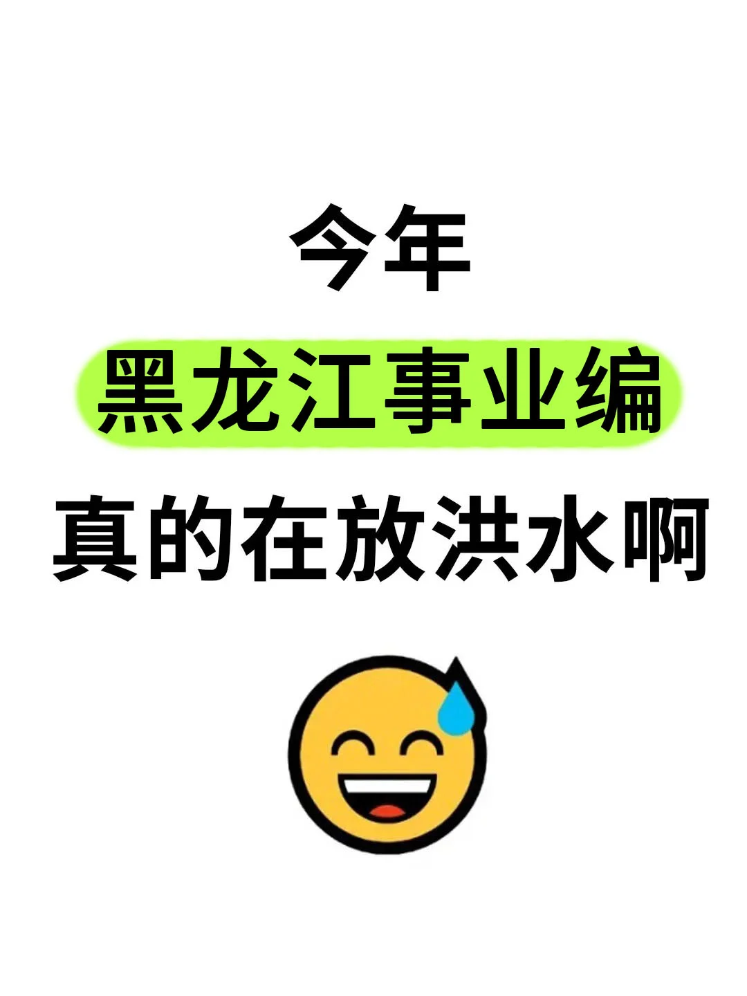 今年，黑龙江事业编真的在放洪水啊！