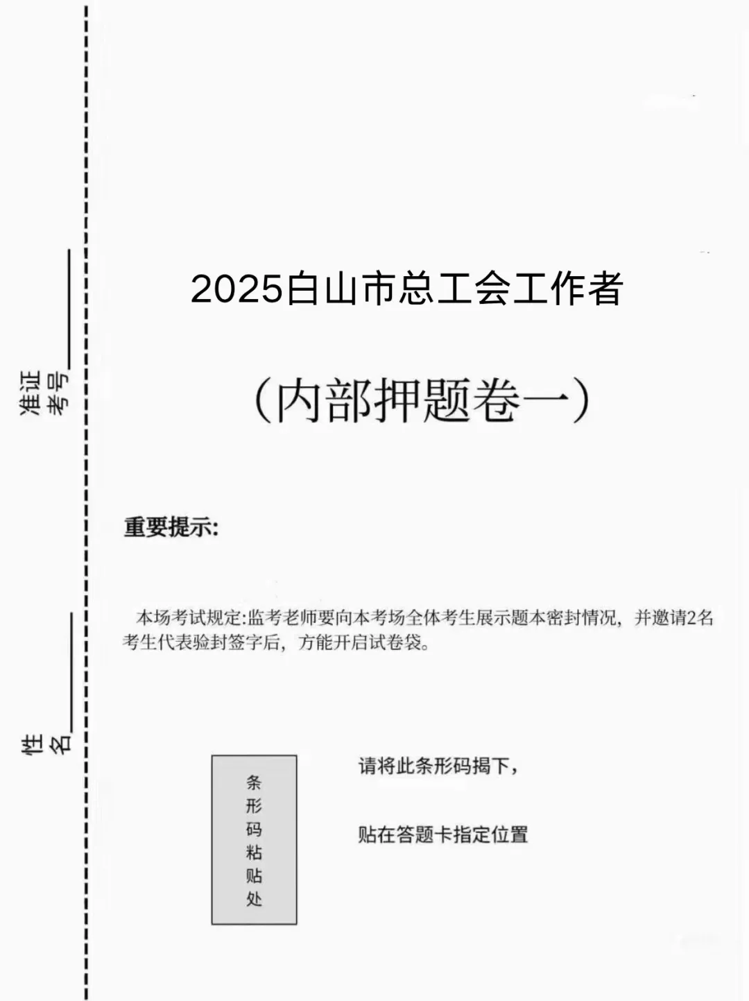 白山市总工会工作者考试，进来一个拉一个