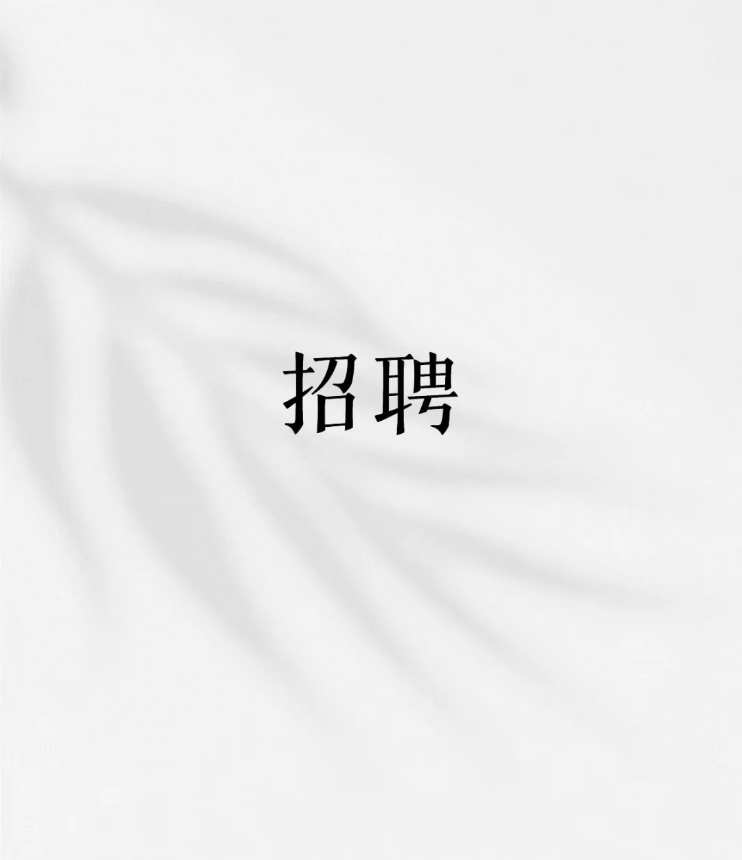 招募酒店前台