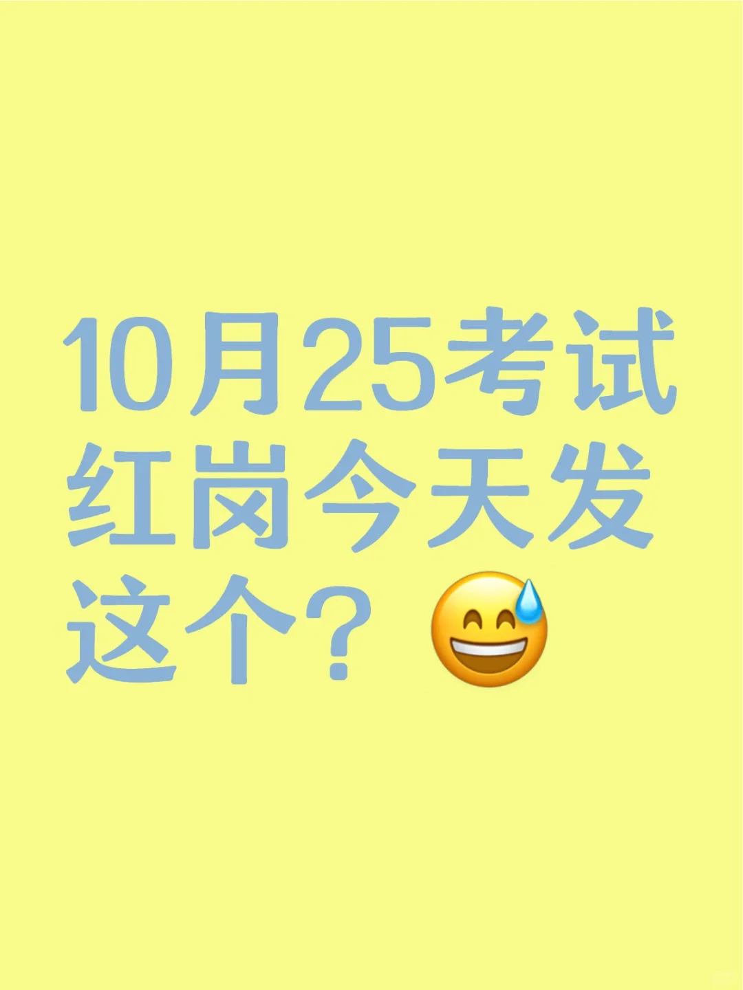 10月25考试红岗今天发这个？