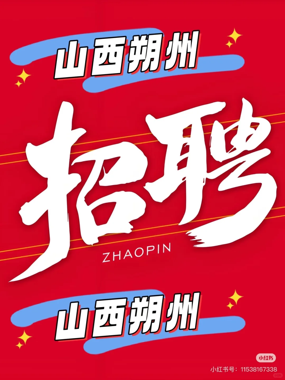 中秋啦，山西朔州招人～