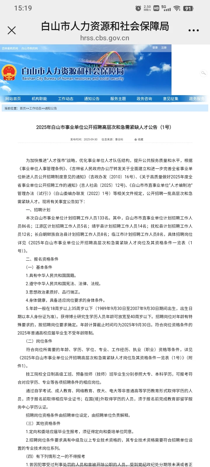白山市事业单位公告