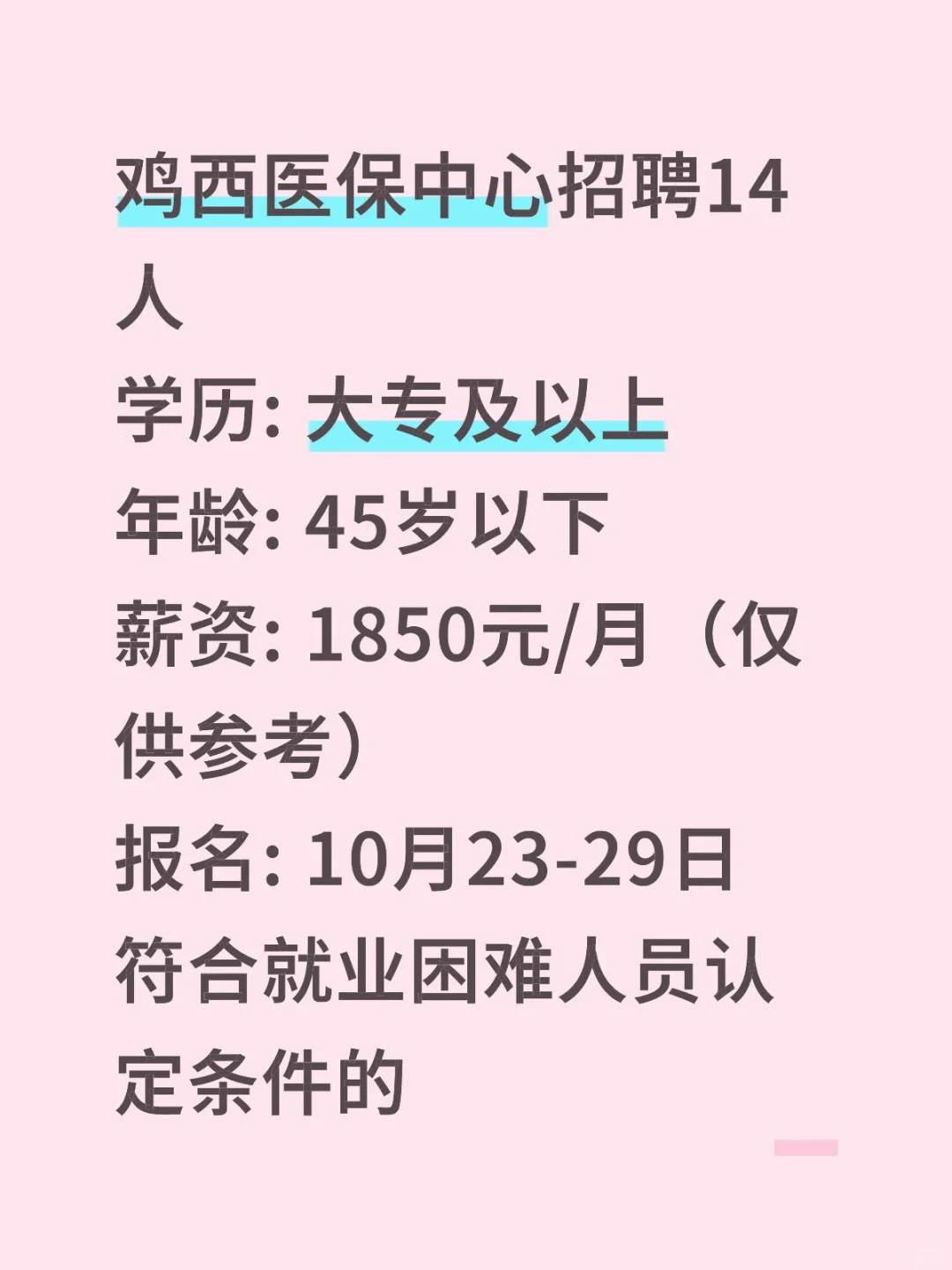 鸡西医保中心招14人！大专可报！