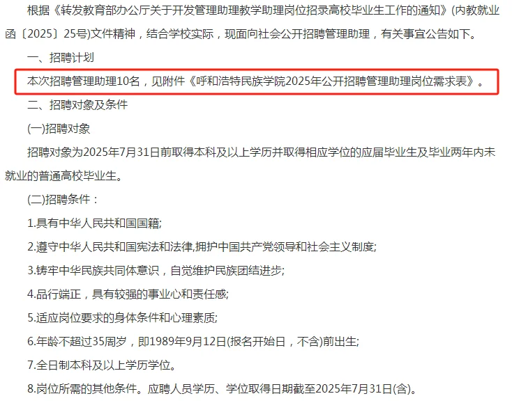 2025呼和浩特民族学院招聘10名管理助理公告