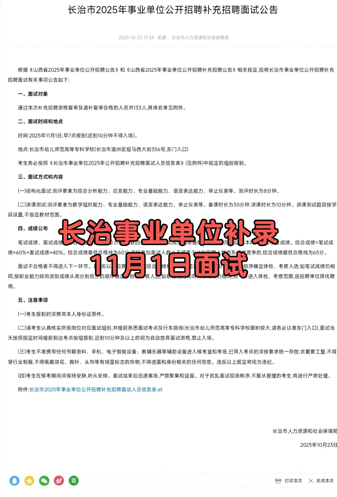 长治事业单位补录面试