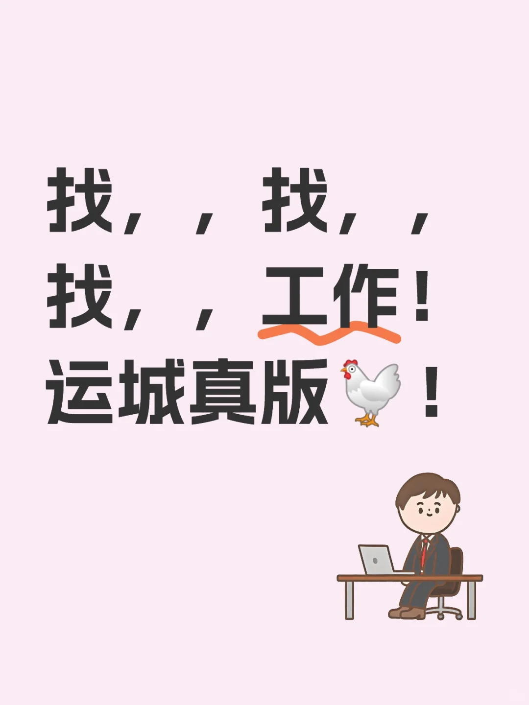 运城真版🐔！都去外地了！