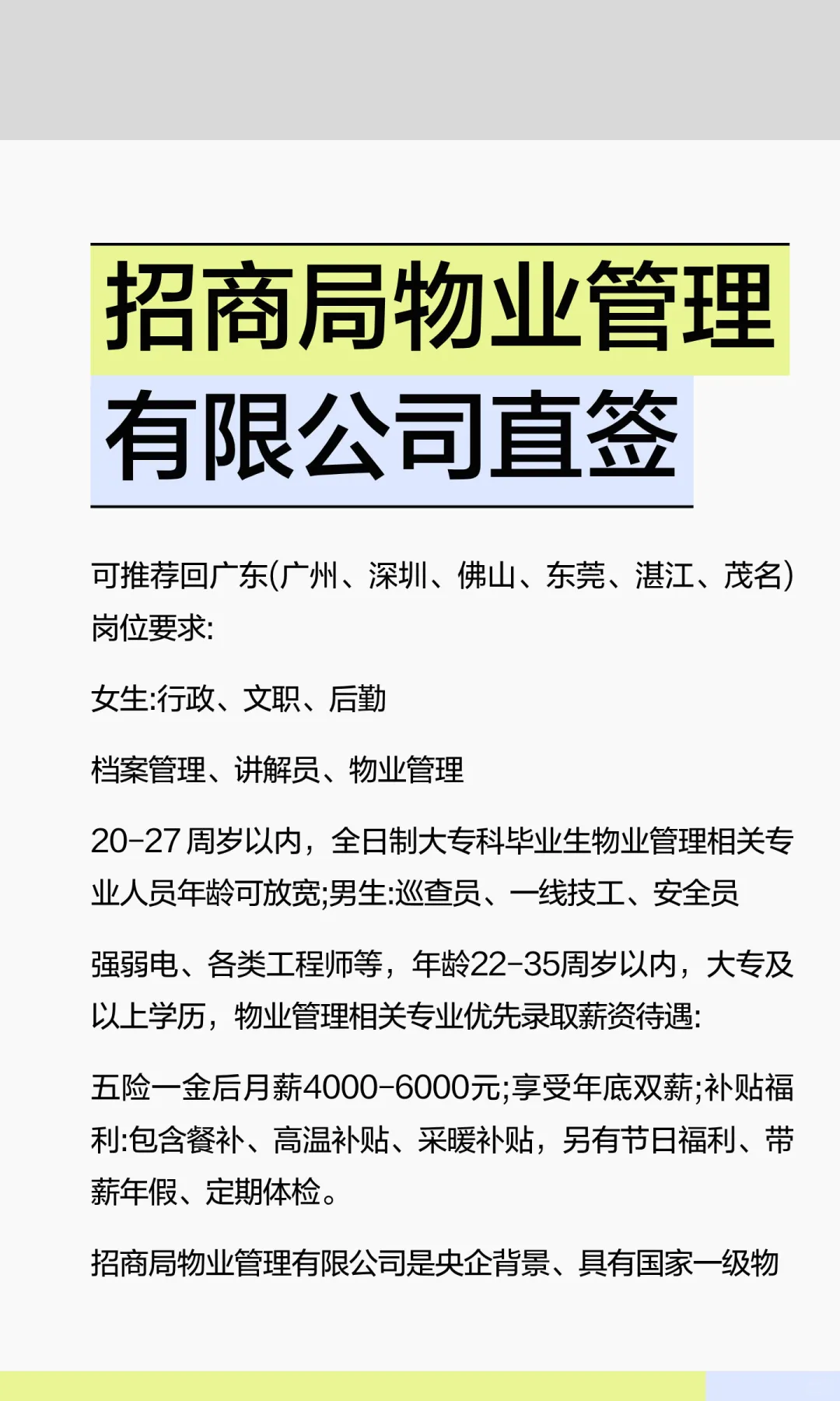 招商局物业管理有限公司直签