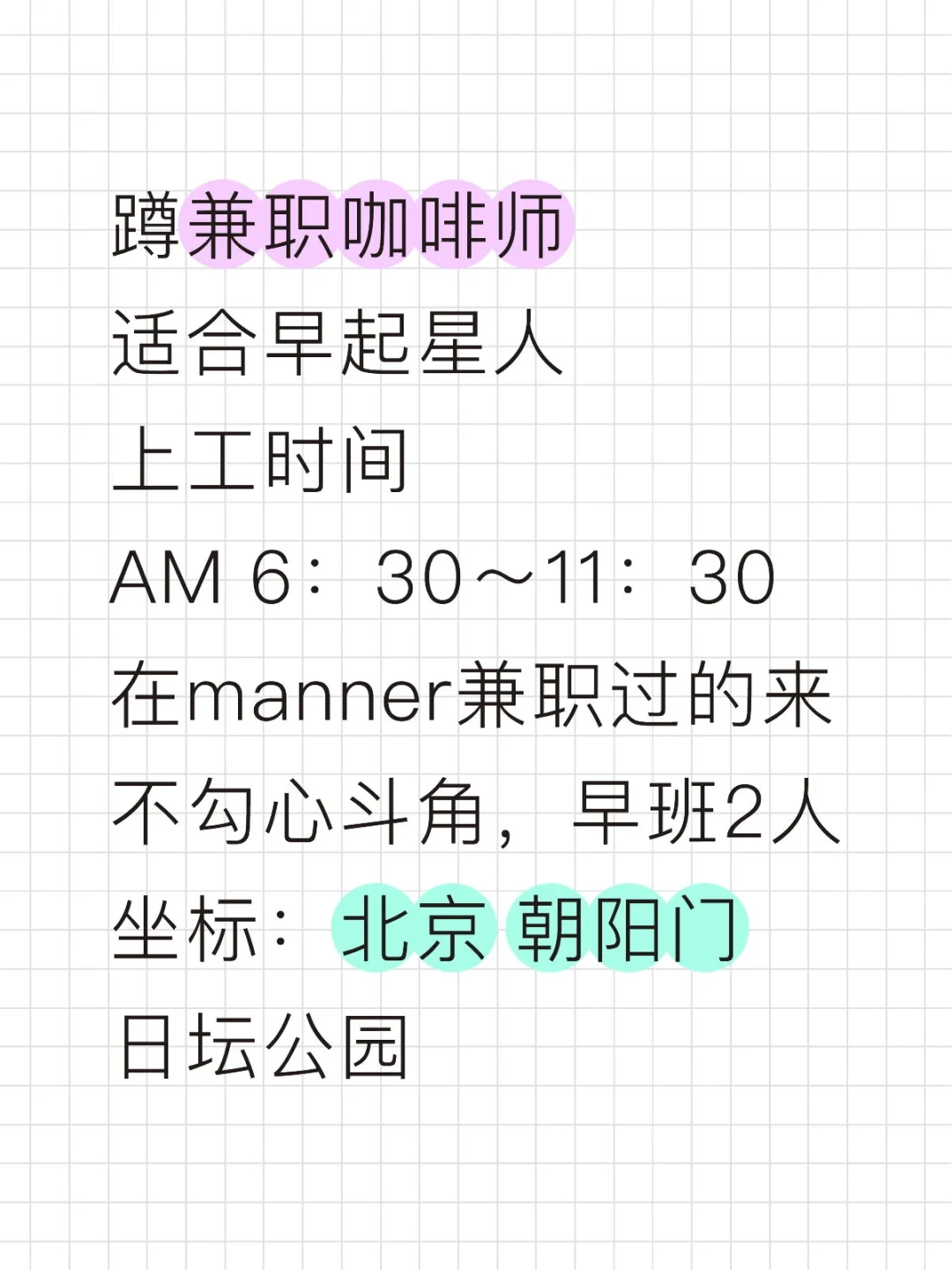 北京咖啡师兼职|日坛公园神仙咖啡店招人拉