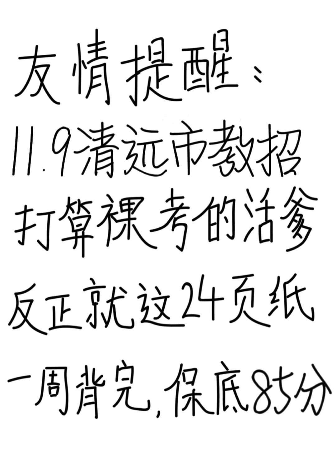 友情提醒：11.9清远市教招别裸考！背完保底85