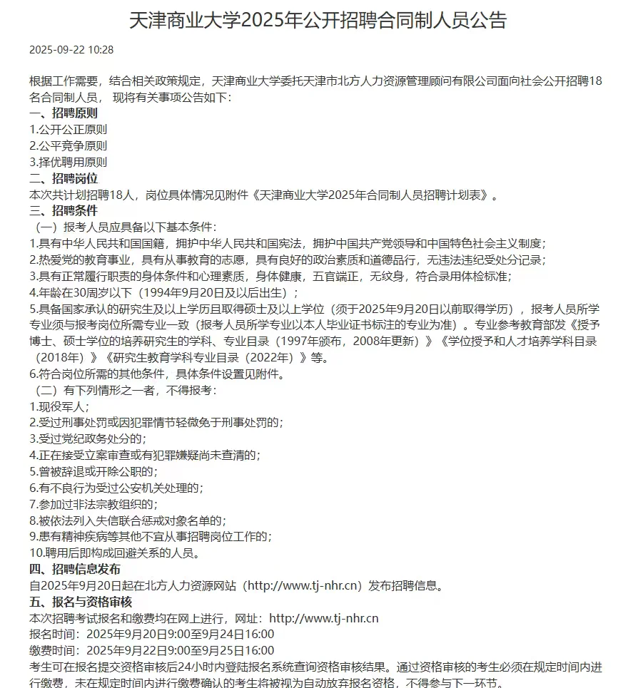 天津商业大学2025年公开招聘合同制人员公告