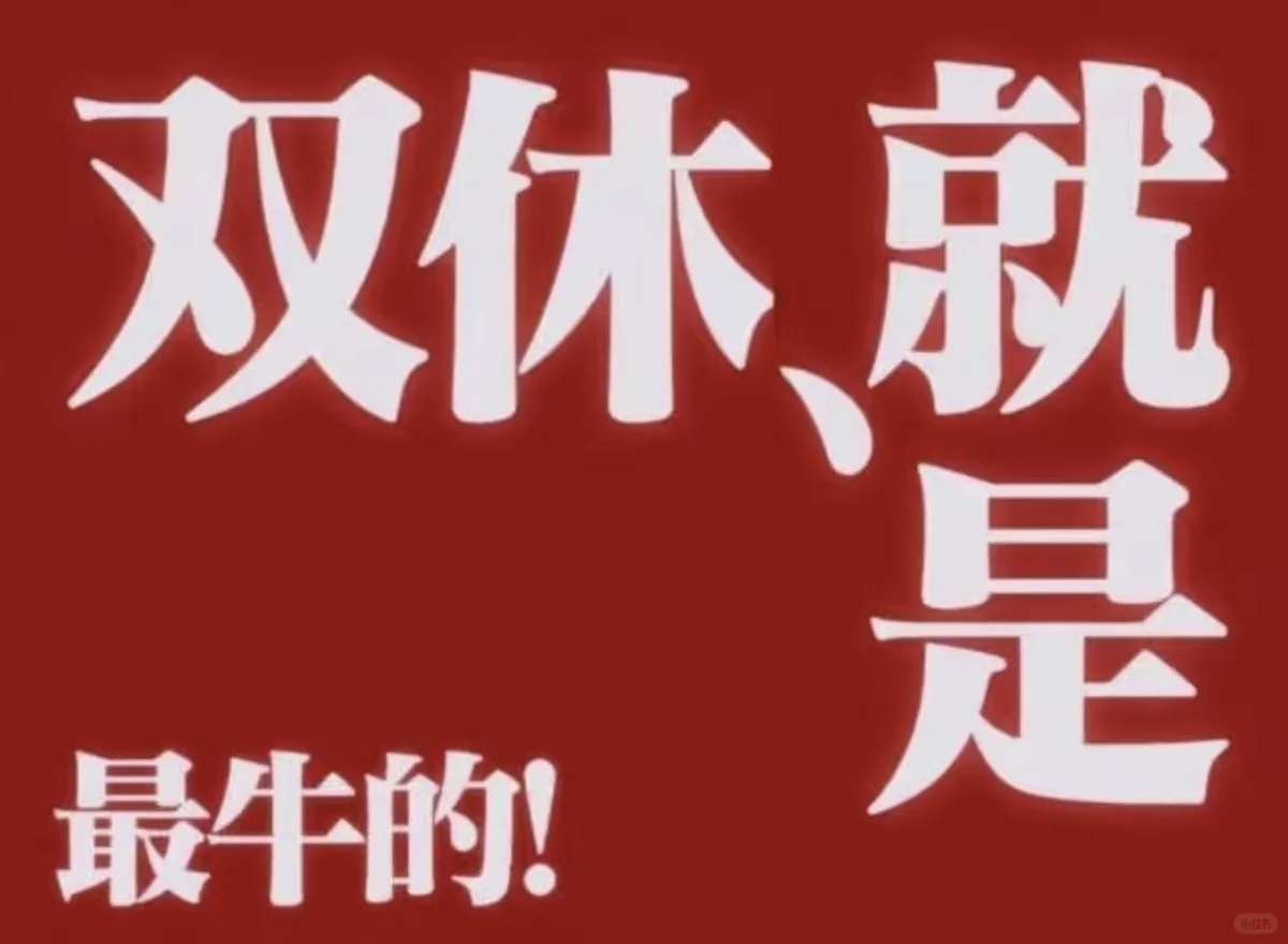 终于理解打工人们一直惦念双休了…