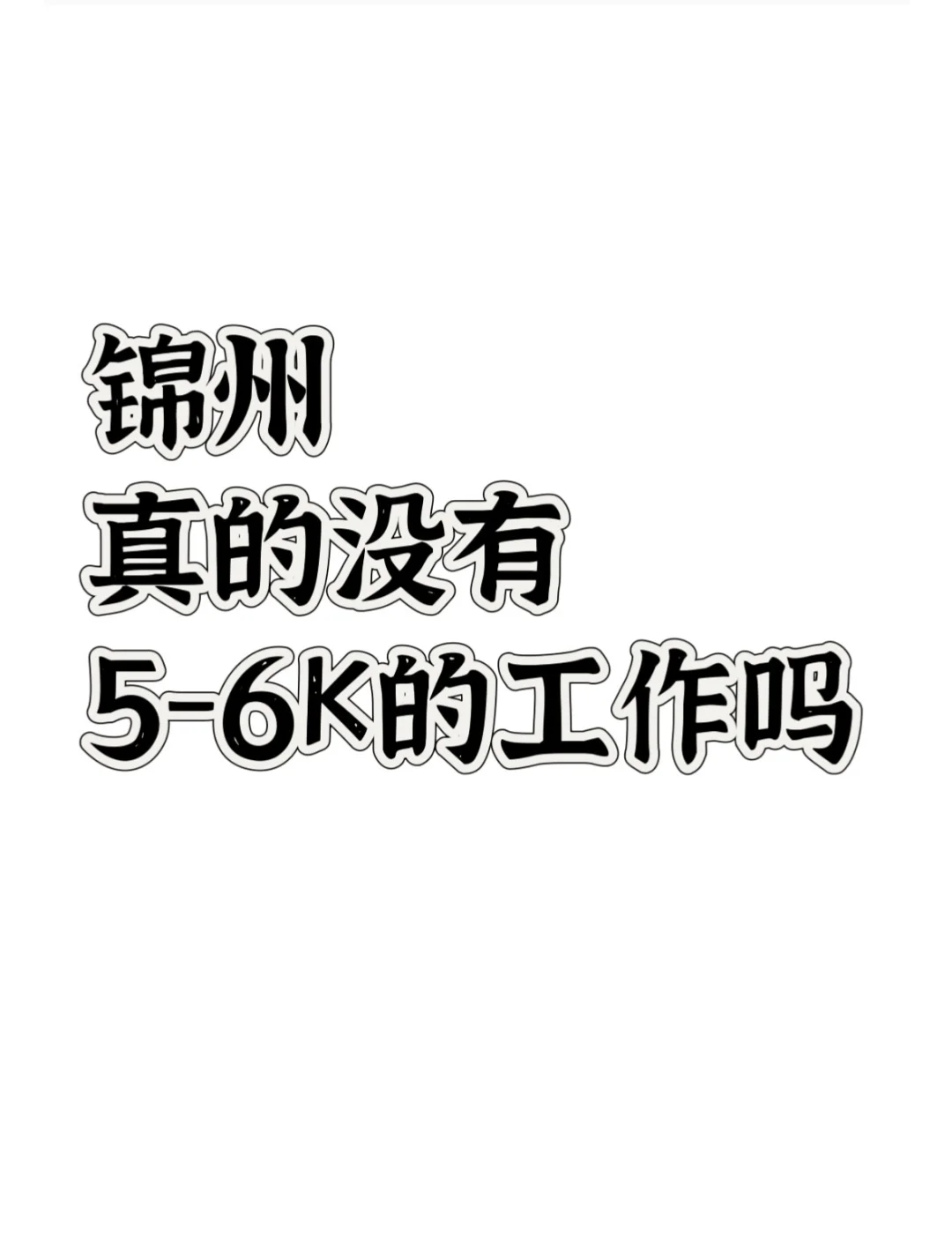 锦州找工作