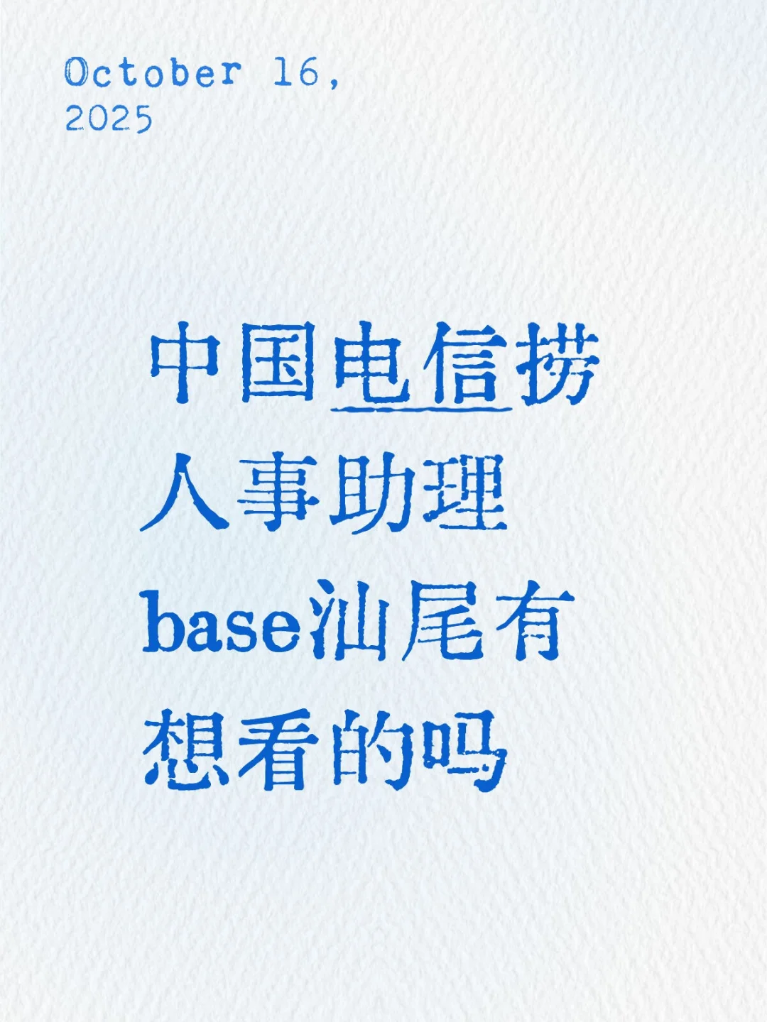 中国电信捞人事助理base汕尾有