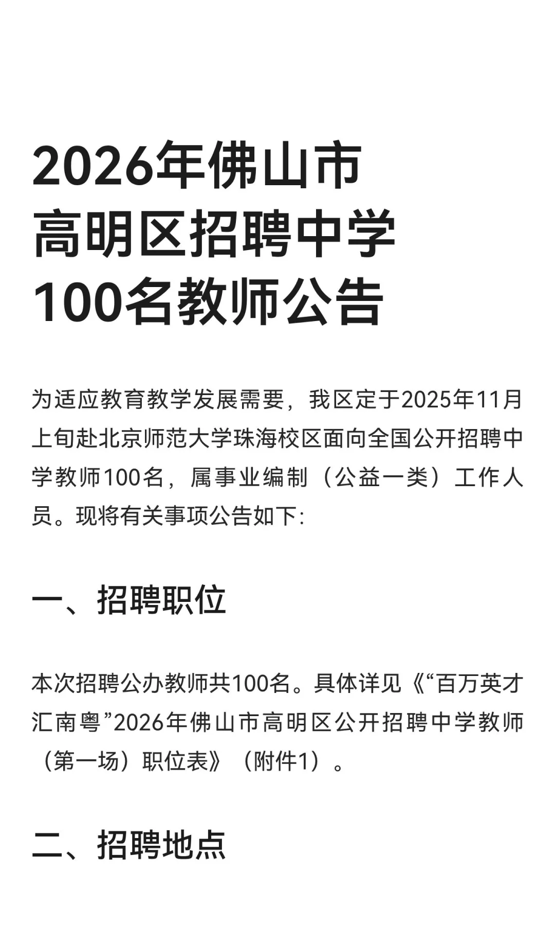2026年佛山市高明区招聘中学100名教师公告