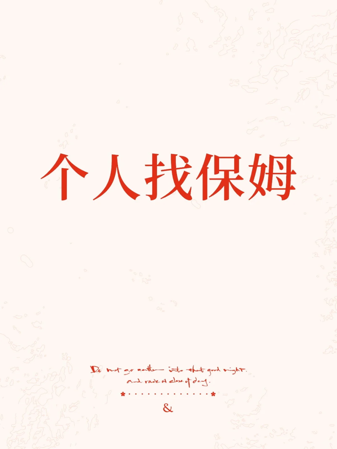 找保姆