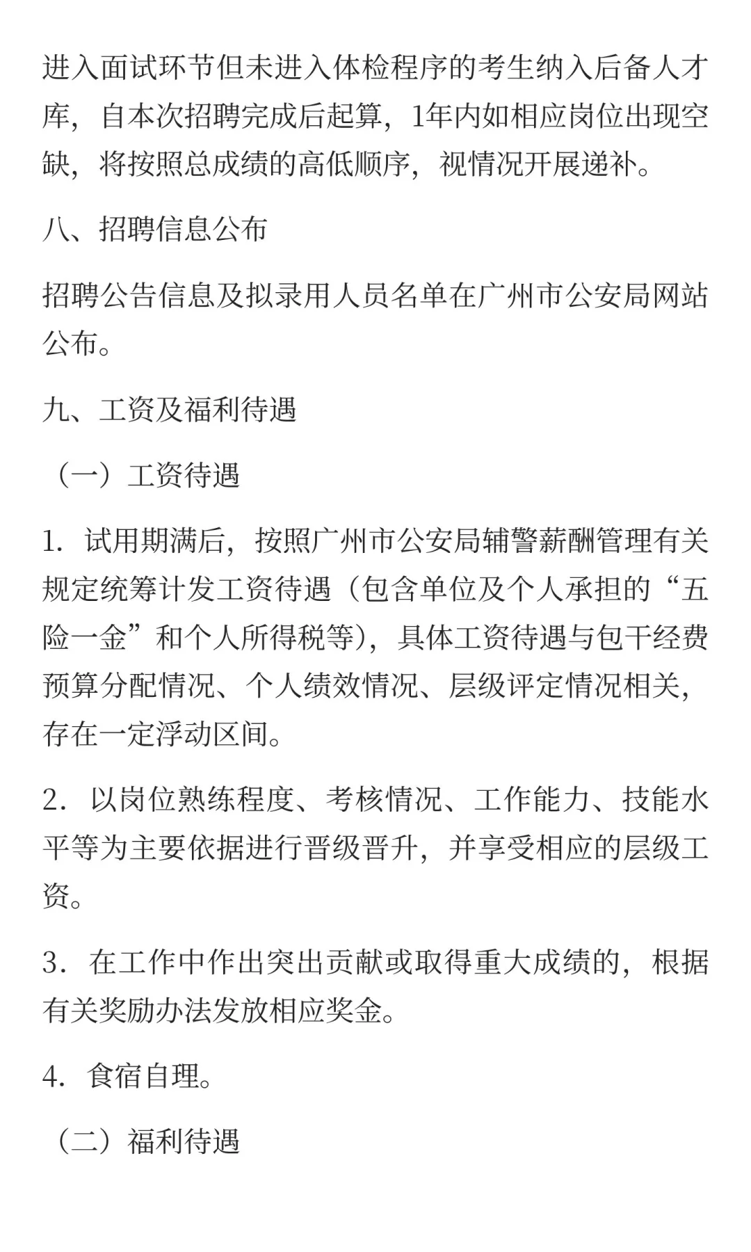 广州市公安局招聘辅警11人