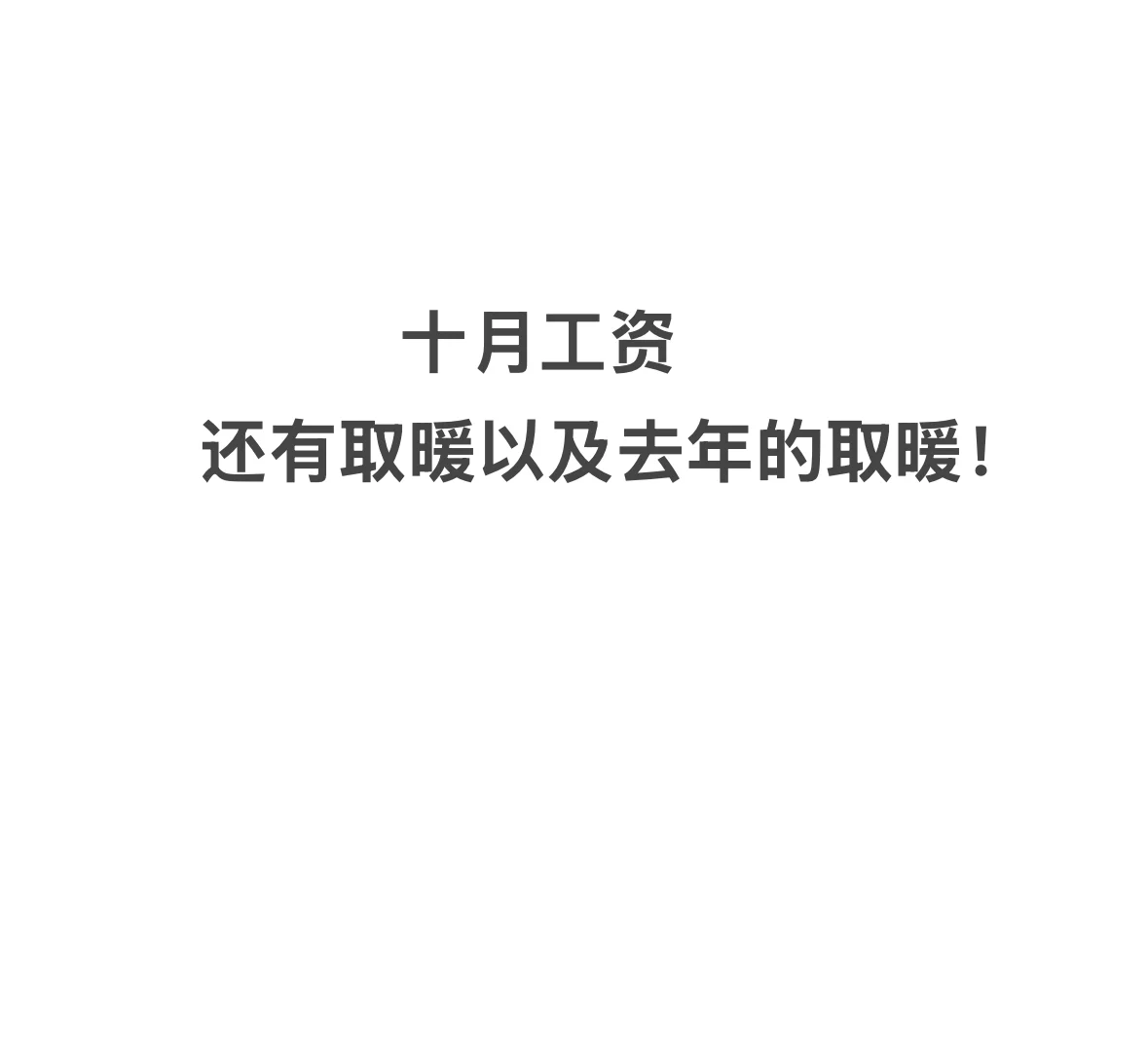 十月工资➕取暖