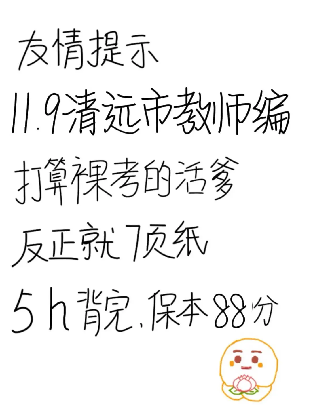 11.9清远市教师编，反正就这7页纸，5h足矣
