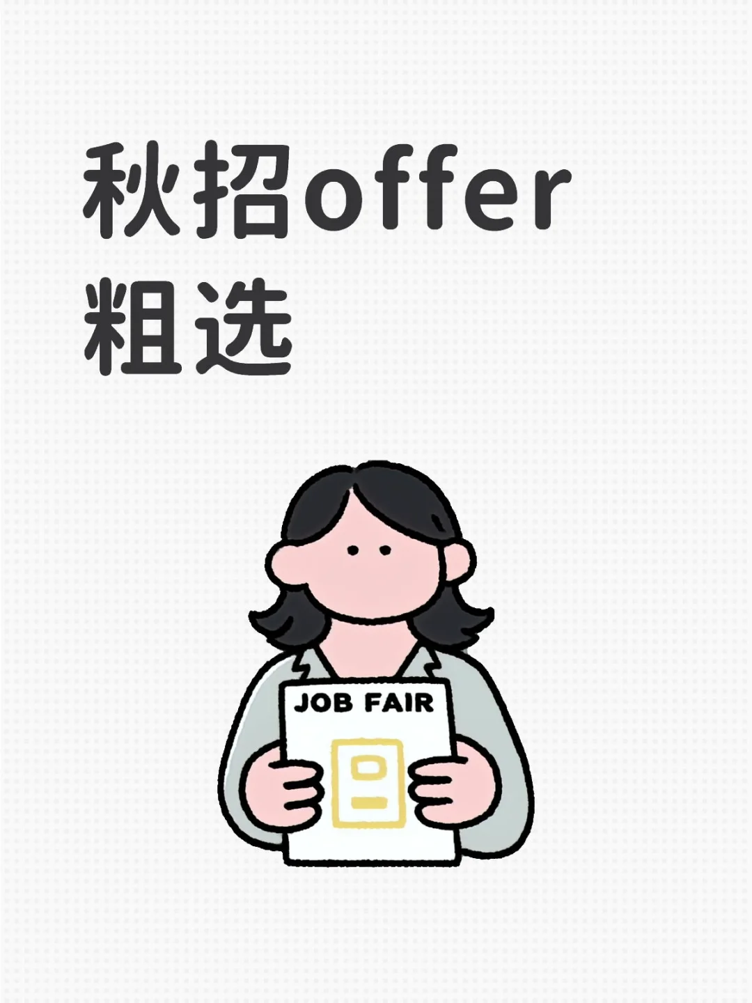 秋招offrr粗选