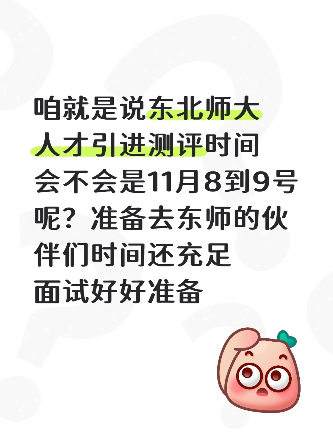 预测东师测评时间