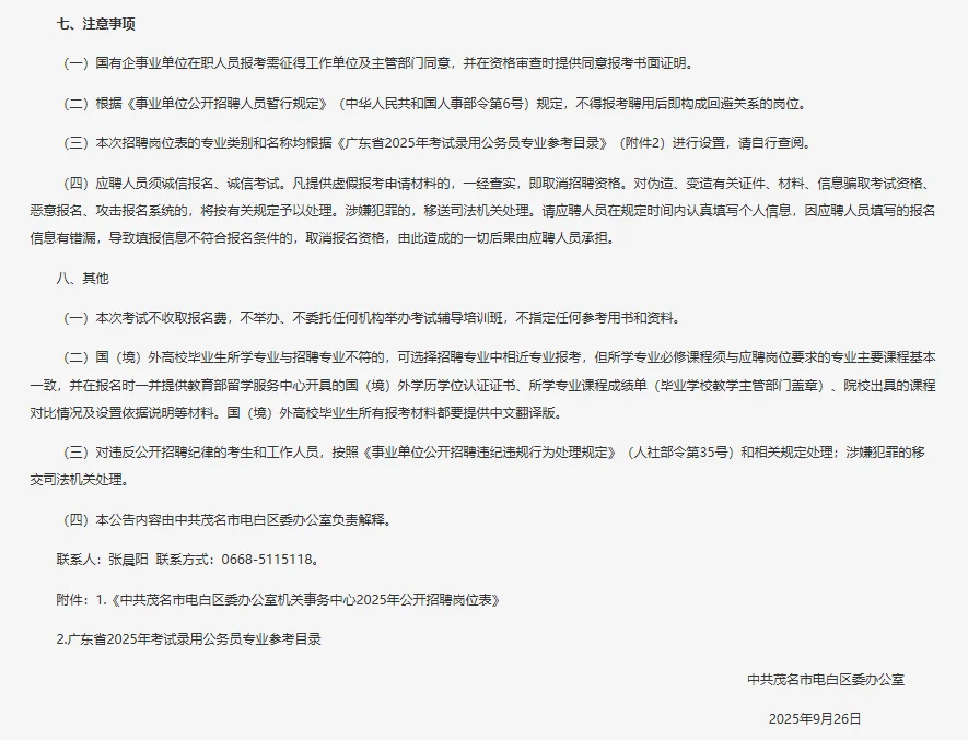 中共茂名电白区委办公室机关事务中心招4人