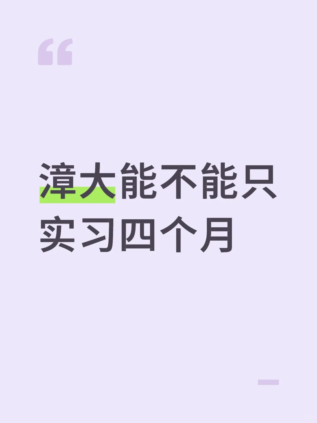 漳大能不能只实习四个月