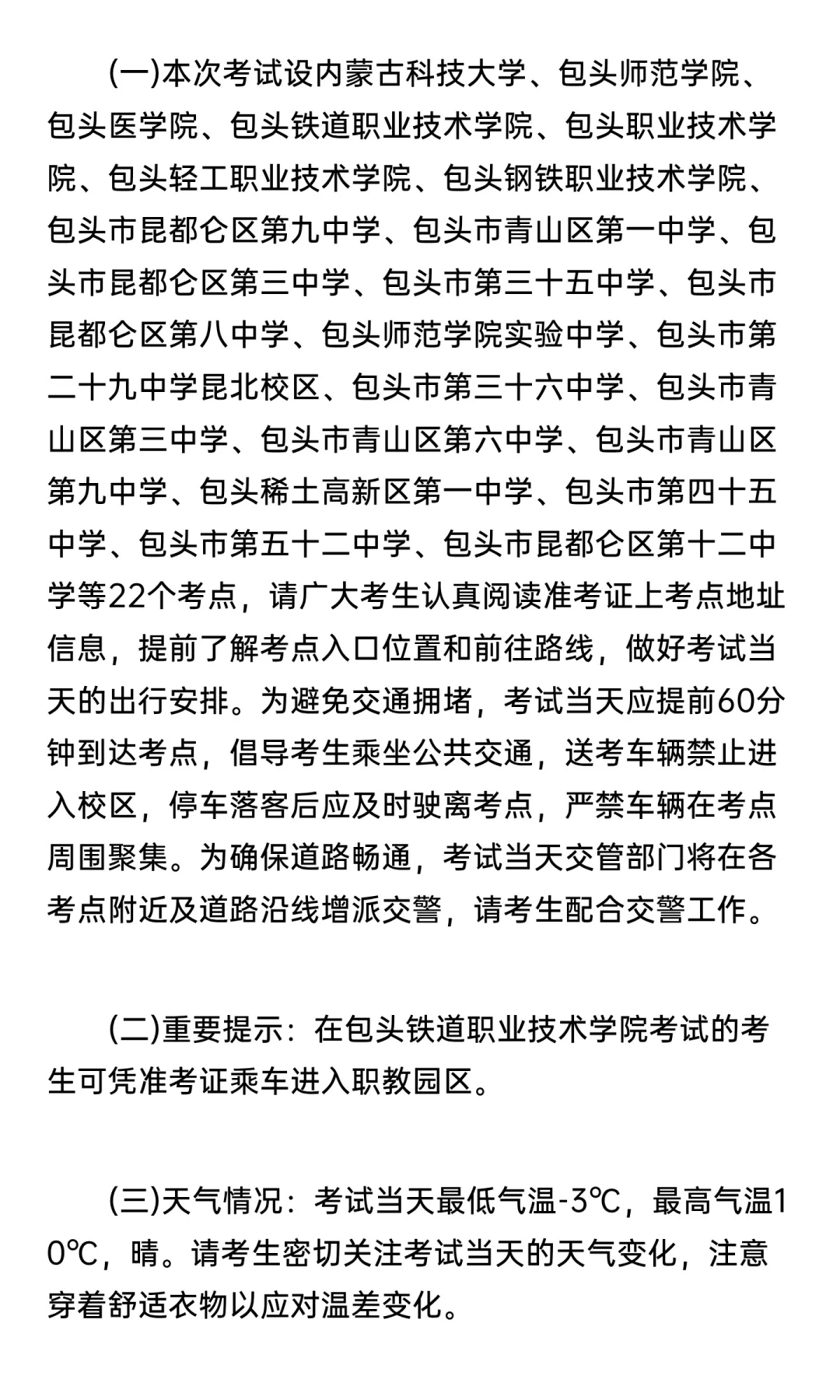 2026内蒙古事业单位招聘包头考区温馨提示
